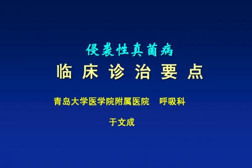 侵袭性真菌病临床处置要点(于文成)-gai(2)