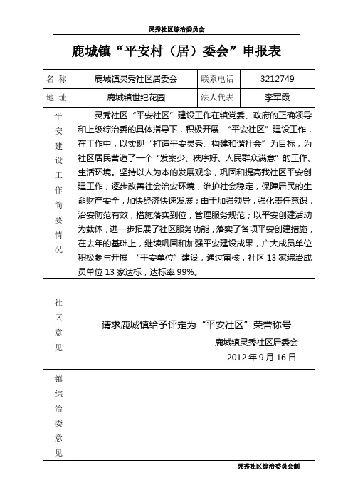 灵秀社区平安社区申报表