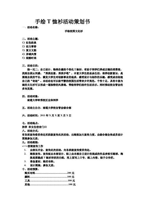 手绘T恤衫活动策划书