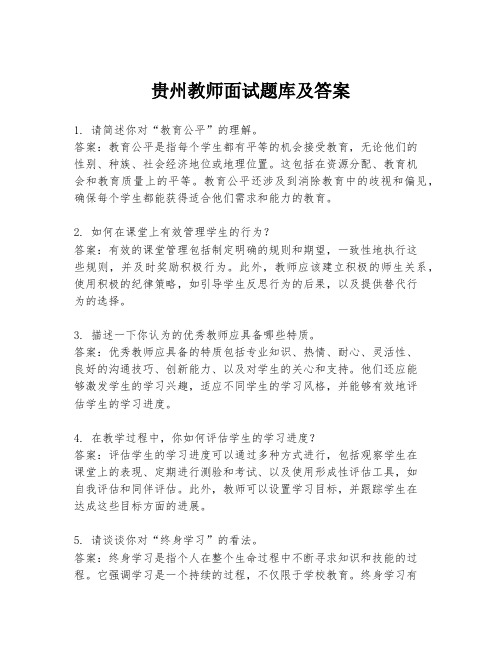 贵州教师面试题库及答案