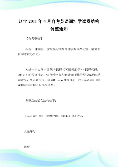 辽宁2011年4月自考英语词汇学试卷结构调整范文.doc