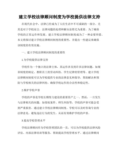 建立学校法律顾问制度为学校提供法律支持