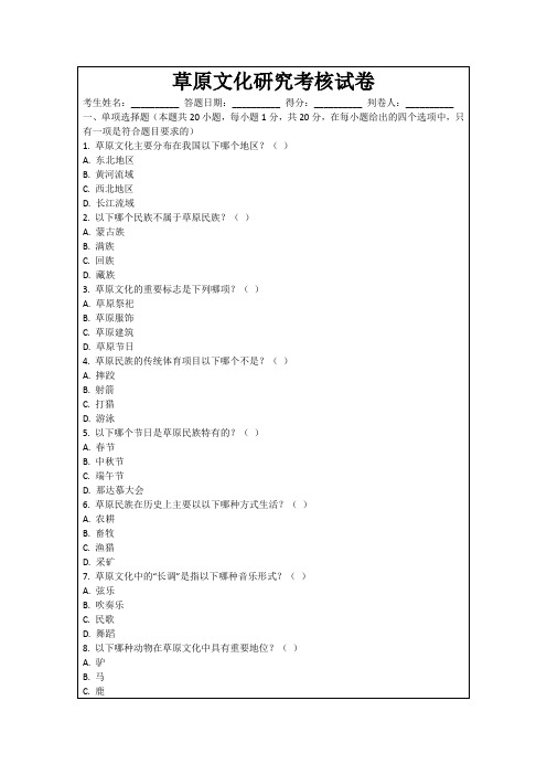 草原文化研究考核试卷