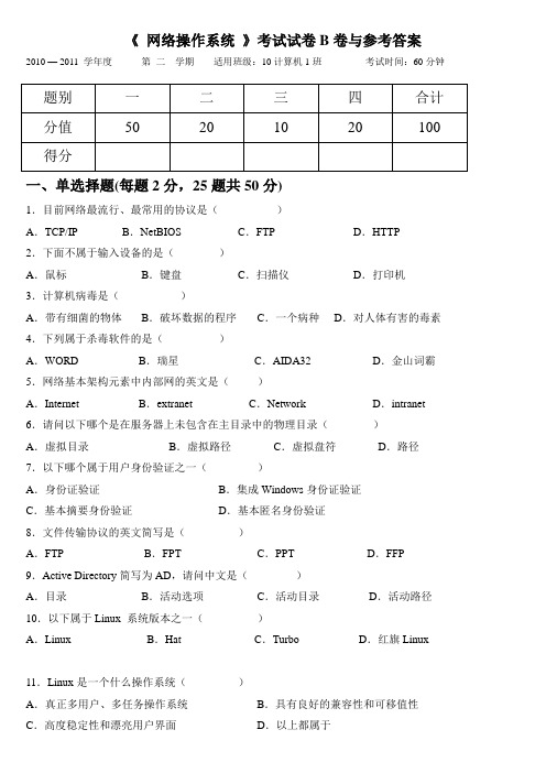 《 网络操作系统 》考试试卷B卷与参考答案