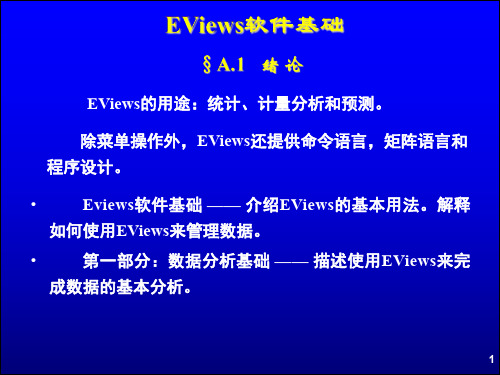 计量经济分析方法与建模课件 (1)