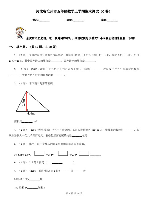 河北省沧州市五年级数学上学期期末测试(C卷)