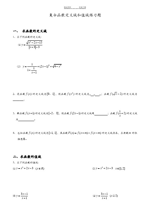 函数定义域、值域经典习题及答案