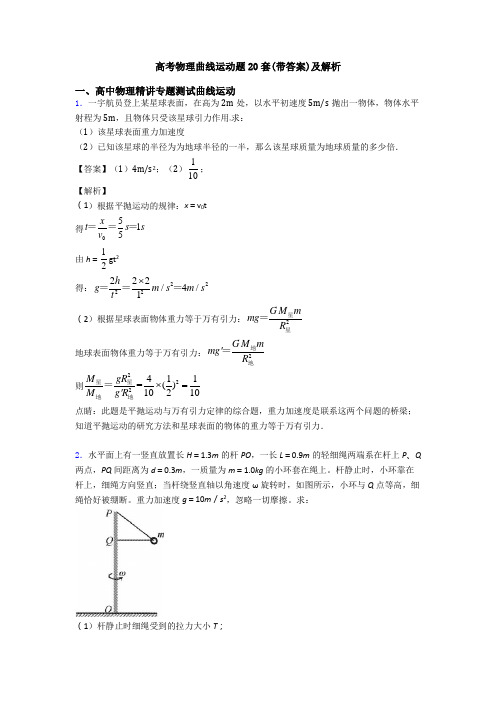 高考物理曲线运动题20套(带答案)及解析