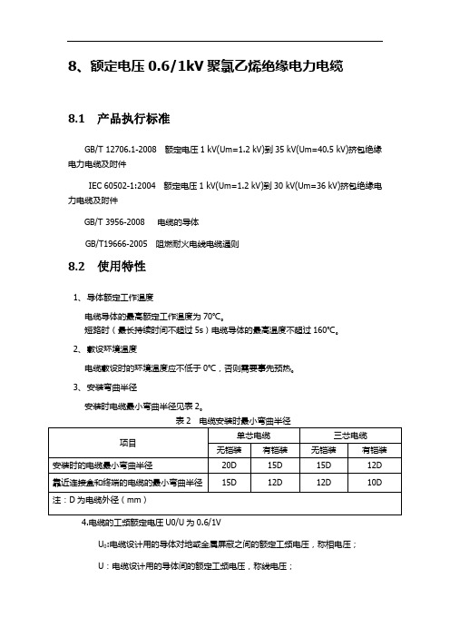 第8章、额定电压06-1kV聚氯乙烯绝缘电力电缆