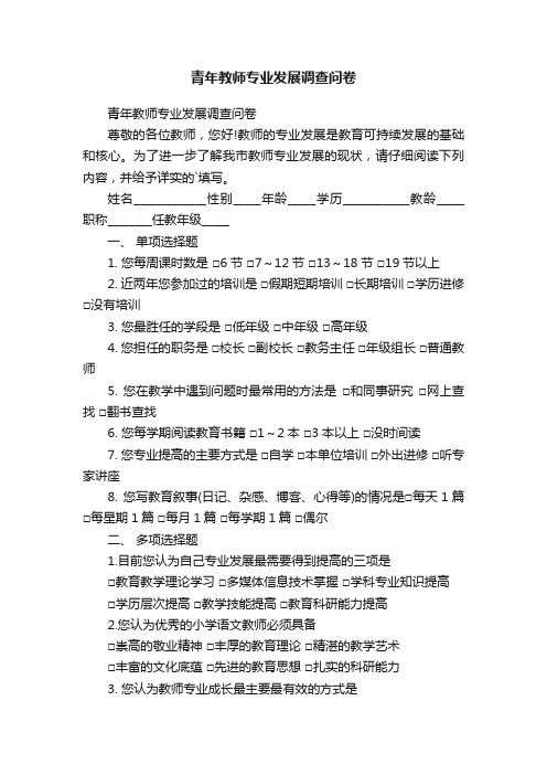 青年教师专业发展调查问卷