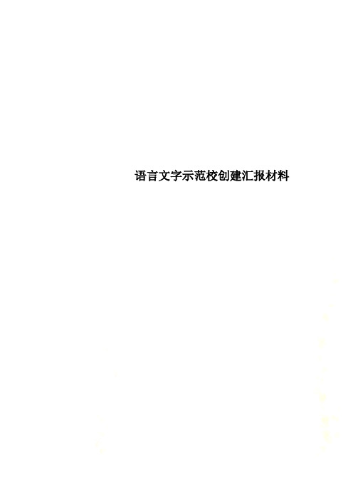 语言文字示范校创建汇报材料