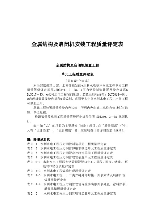 金属结构及启闭机安装工程质量评定表