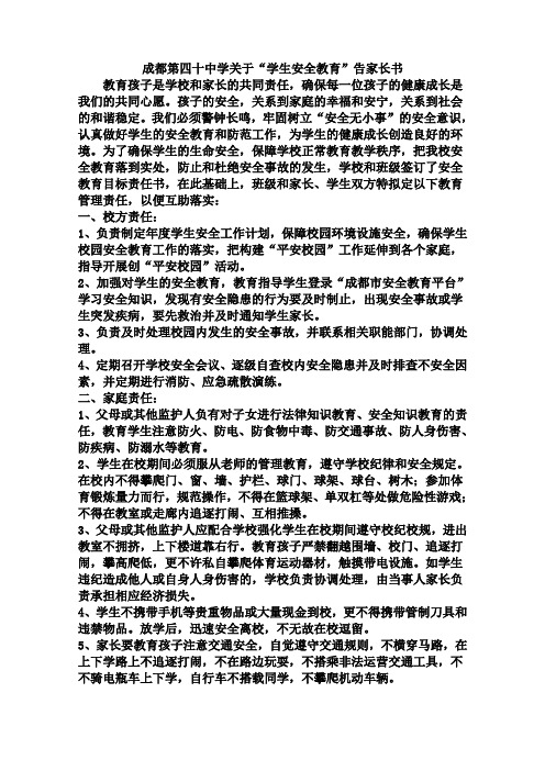 成都第四十中学关于学生安全教育告家长书