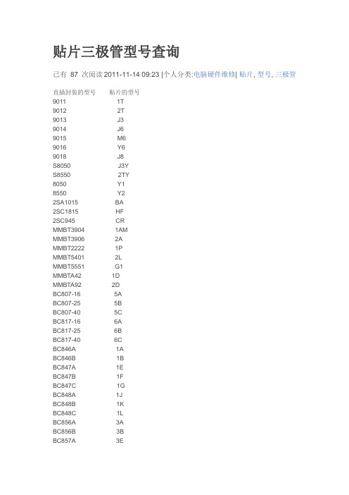 贴片三极管型号查询