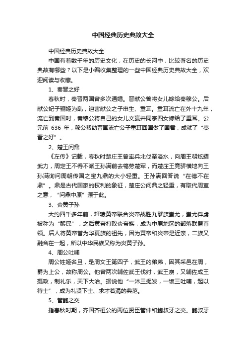 中国经典历史典故大全