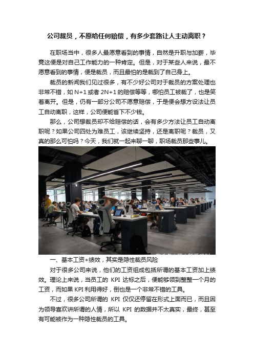 公司裁员，不愿给任何赔偿，有多少套路让人主动离职？