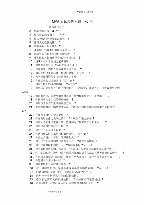 MPA面试经典问题70问课件.doc