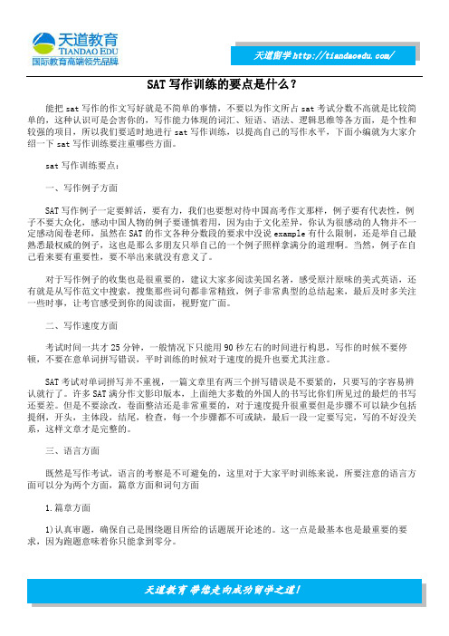 SAT写作训练的要点是什么?