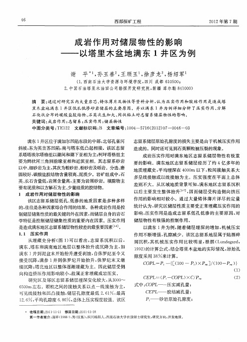 成岩作用对储层物性的影响——以塔里木盆地满东1井区为例