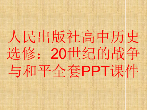 人民出版社高中历史选修：20世纪的战争与和平全套PPT课件