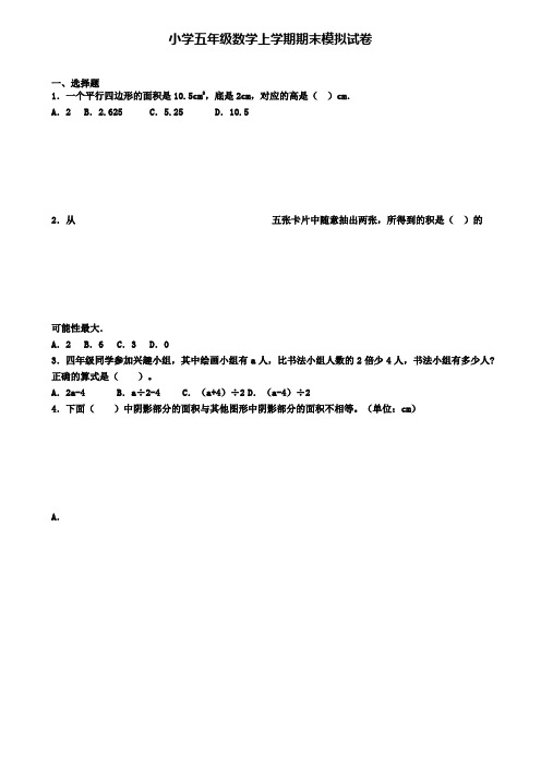 《试卷9份集锦》唐山市2022届数学五年级(上)期末达标测试模拟试题