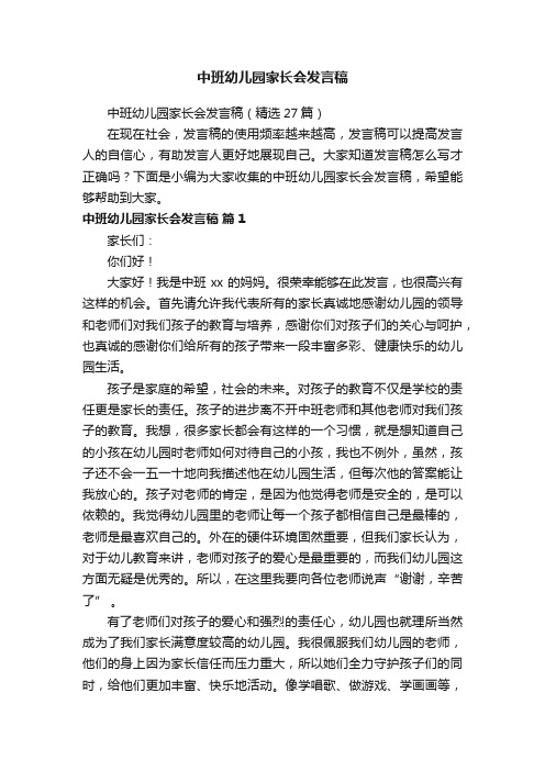 中班幼儿园家长会发言稿（精选27篇）