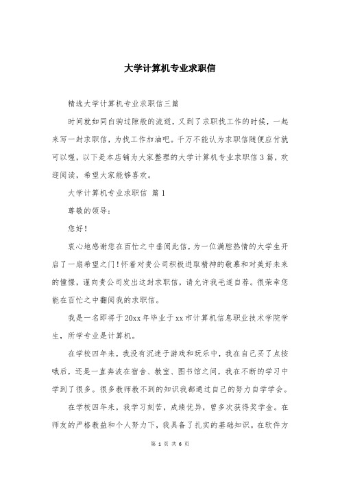 大学计算机专业求职信