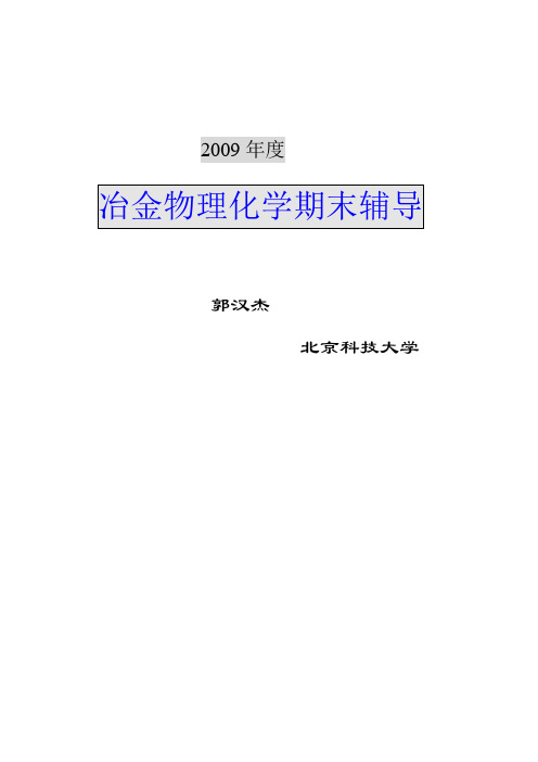 冶金考研专业课--冶金物理化学知识点归纳