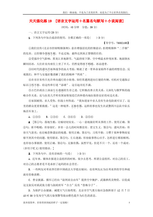 (新)高考语文大一轮复习天天强化练19语言文字运用+名篇名句默写+小说阅读