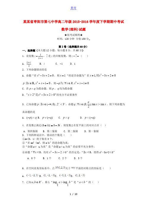 湖北省枣阳市第七中学2015-2016学年高二数学下学期期中试题 理