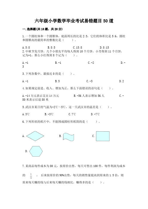 六年级小学数学毕业考试易错题目50道及完整答案(有一套)