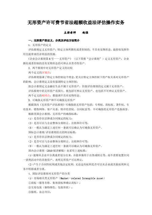 无形资产评估许可费节省法教学文稿