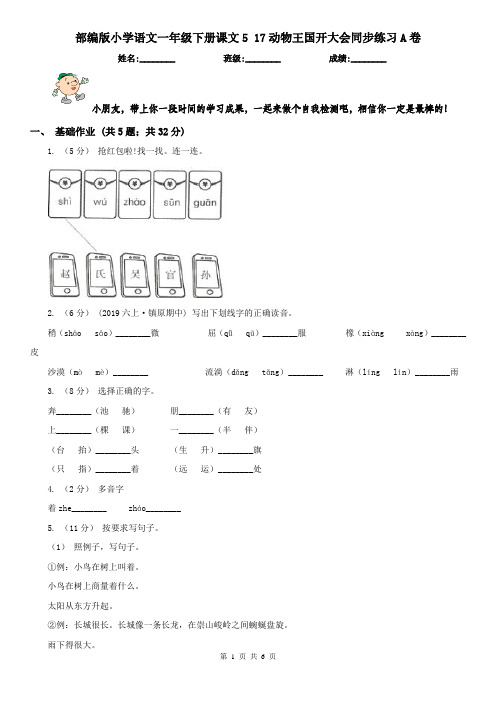 部编版小学语文一年级下册课文5 17动物王国开大会同步练习A卷