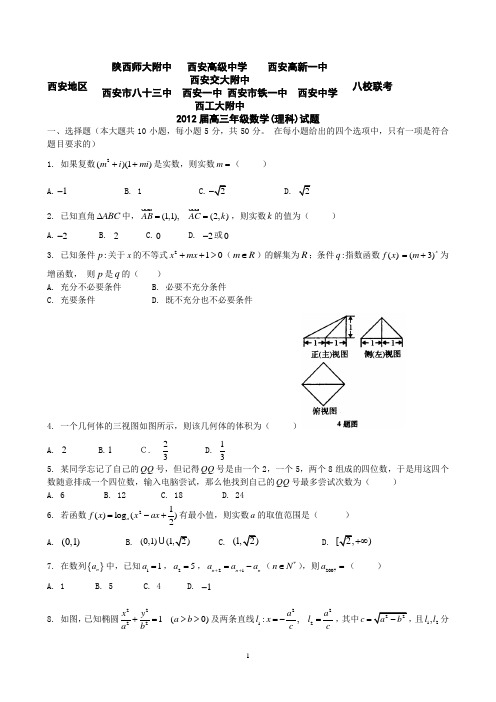 陕西省西安市八校2012届高三数学联考试题(三)理科word版(学生版)