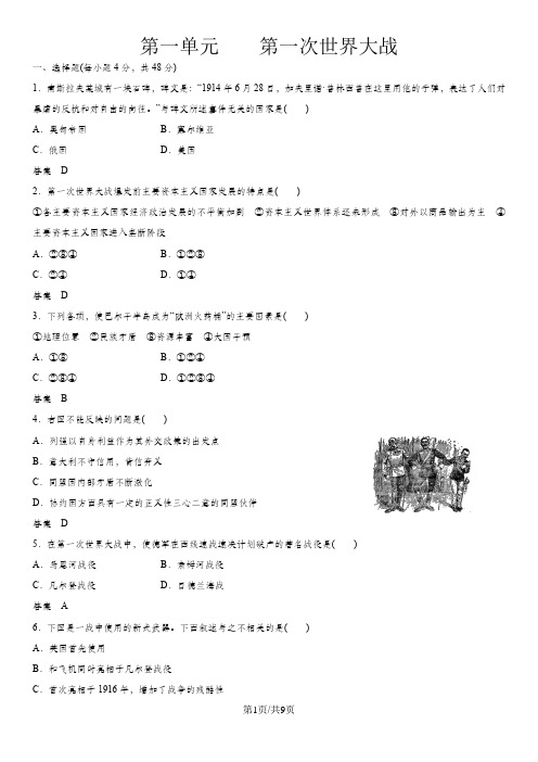 高二(人教版)历史选修三单元练习：第一单元    第一次世界大战