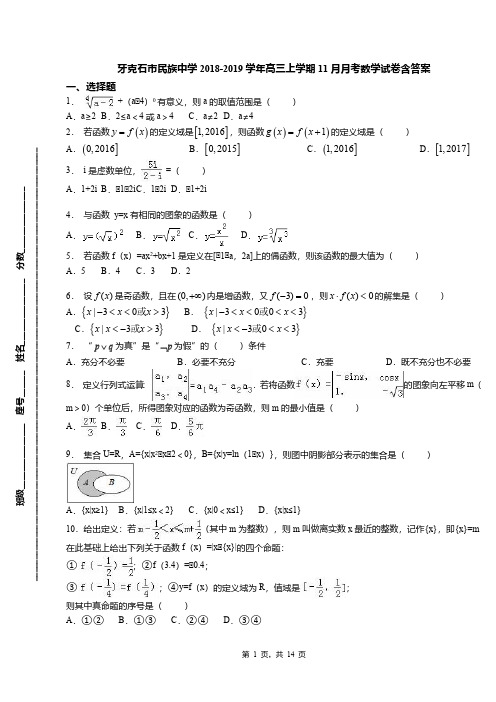 牙克石市民族中学2018-2019学年高三上学期11月月考数学试卷含答案