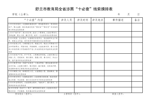 舒兰市教育局全省涉黑各种表格