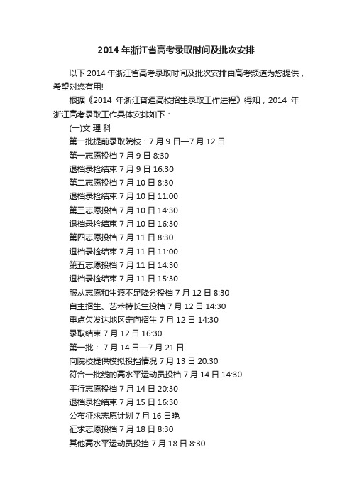 2014年浙江省高考录取时间及批次安排