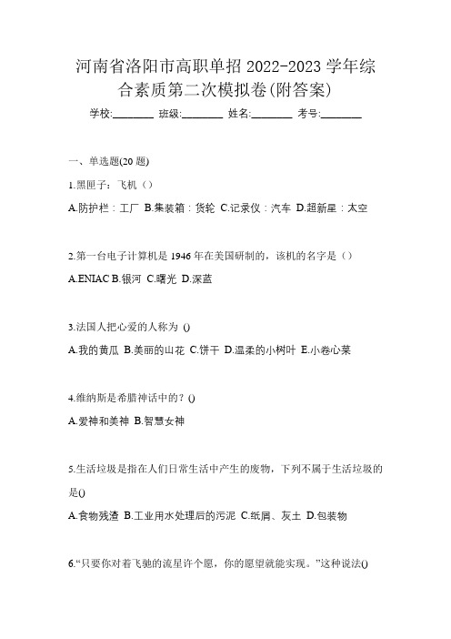 河南省洛阳市高职单招2022-2023学年综合素质第二次模拟卷(附答案)