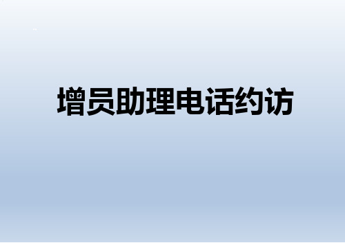 保险公司增员助理电话邀约技巧培训45页