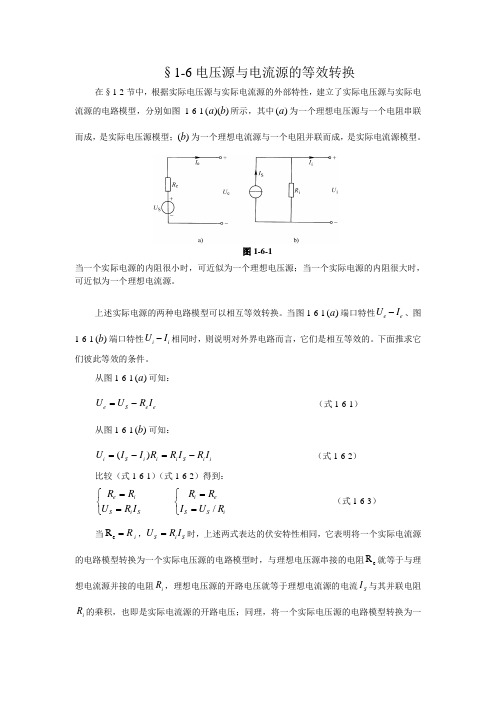 §1-6电压源与电流源的等效转换