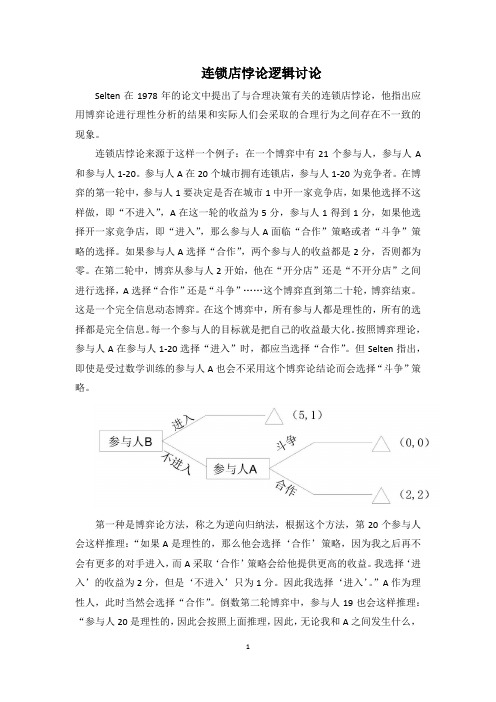 连锁店悖论