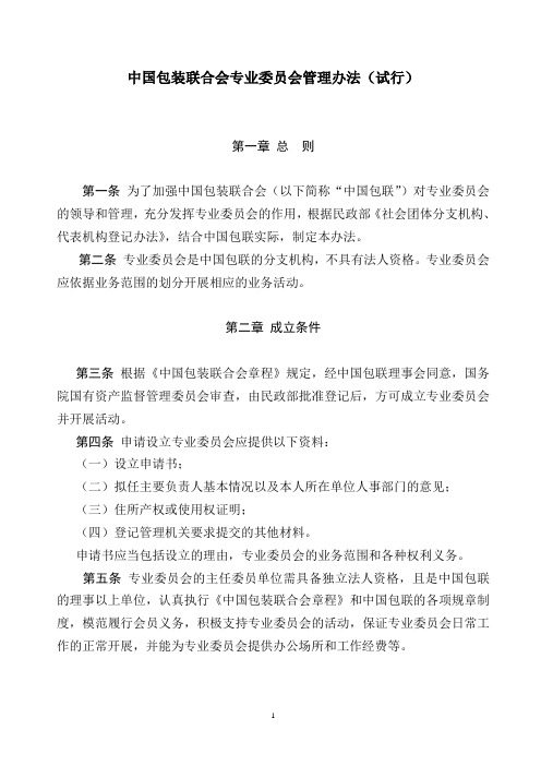 中国包装联合会专业委员会管理办法(试行)