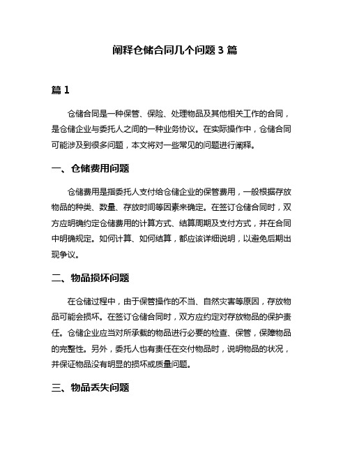 阐释仓储合同几个问题3篇