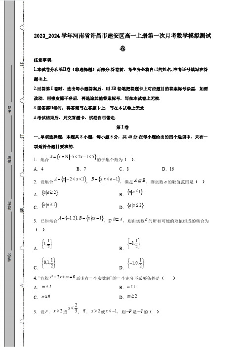 2023_2024学年河南省许昌市建安区高一上册第一次月考数学模拟测试卷(附答案)