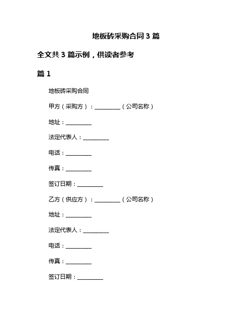 地板砖采购合同3篇