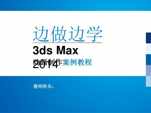 3ds Max 2014动画制作案例教程 (6)