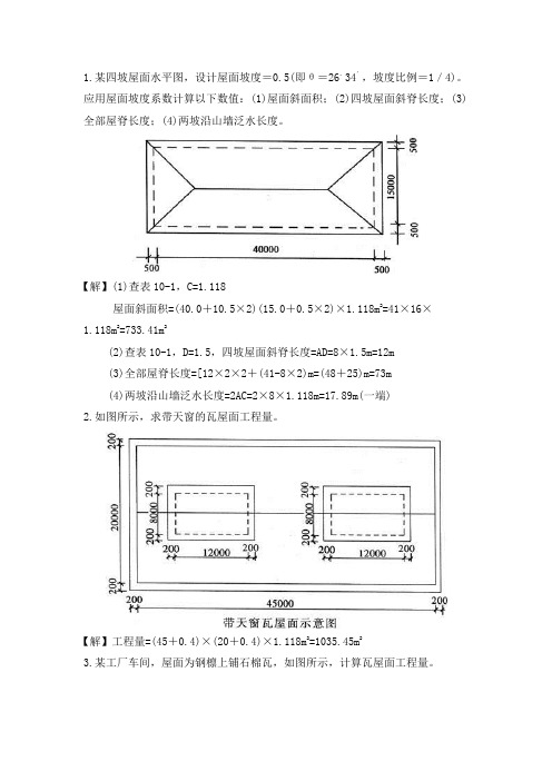 斜屋面计算方法