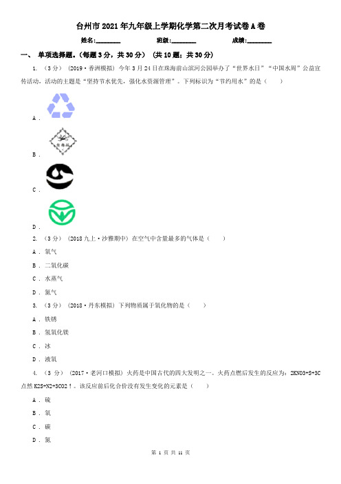 台州市2021年九年级上学期化学第二次月考试卷A卷