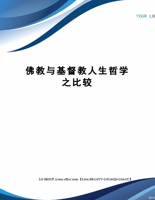 佛教与基督教人生哲学之比较